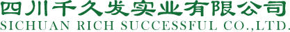 四川千久发实业有限公司